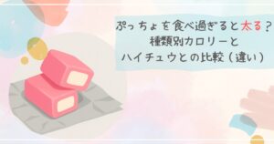 ぷっちょを食べ過ぎると太る？種類別カロリーとハイチュウとの比較（違い）